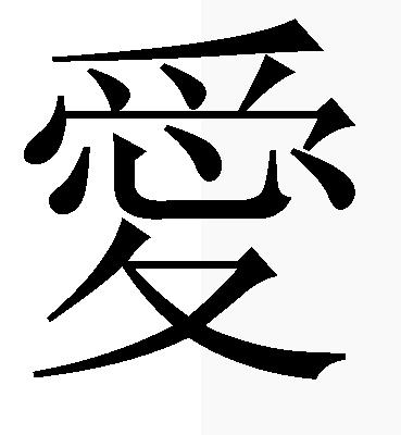 love kanji symbol i love you chinese symbol